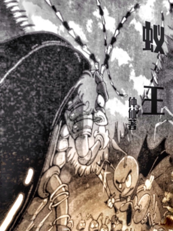 群雄争霸之蚁王