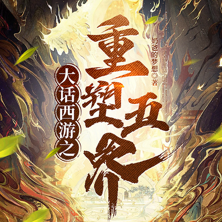 大话西游之重塑五界