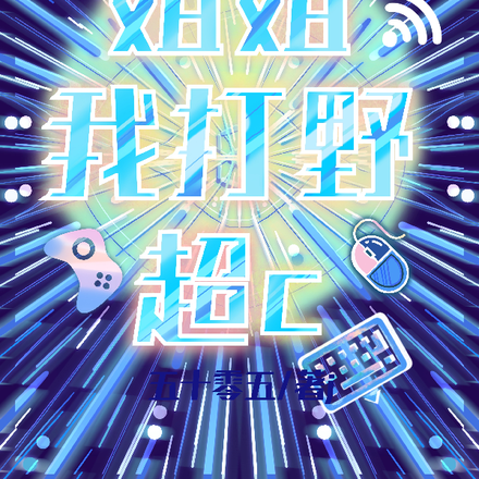 冰山系姐姐她总想让我知难而退