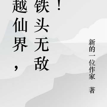 穿越仙界，我铁头无敌了！