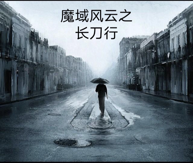魔域风云之长刀行
