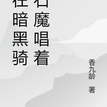 我在暗黑骑着石魔唱着歌