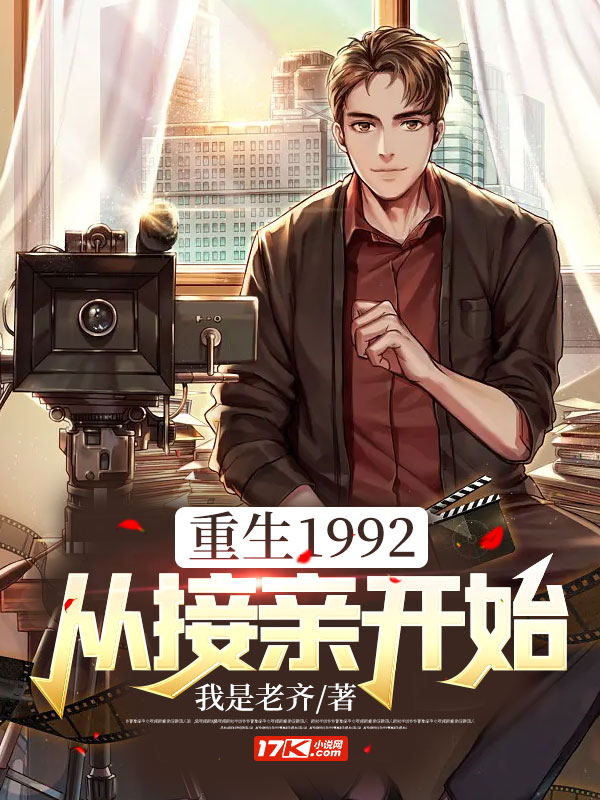 重生1992 从接亲开始