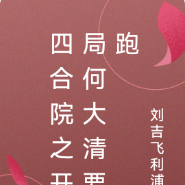 四合院之开局何大清要跑