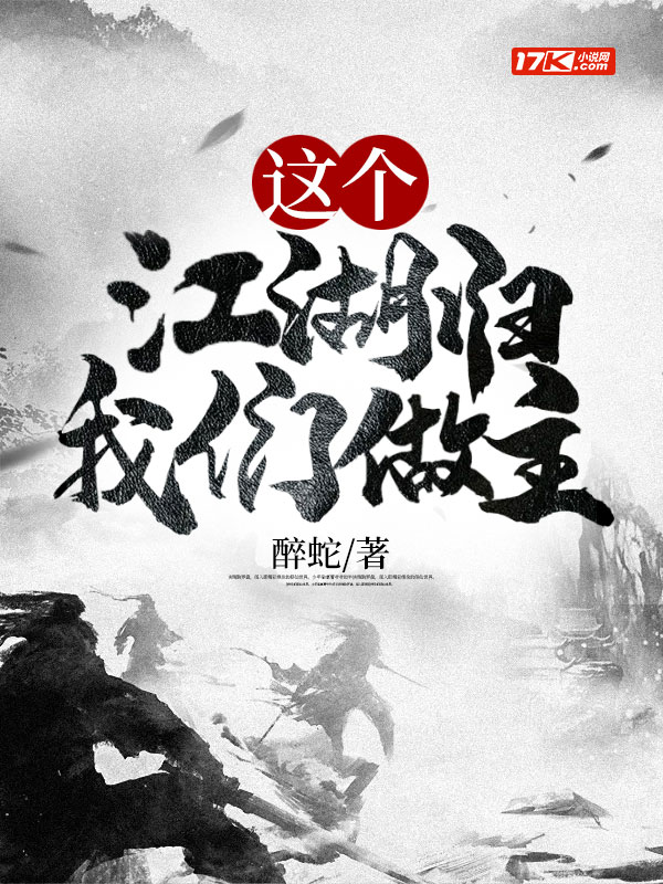 这个江湖归我们做主