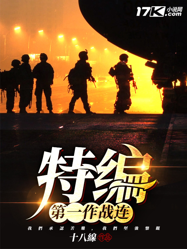 特编第一作战连