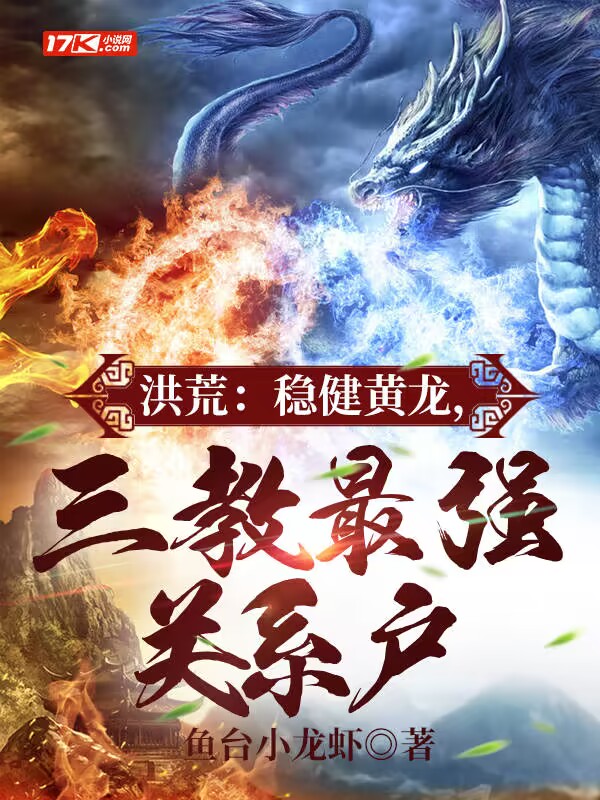 洪荒：稳健黄龙，三教最强关系户