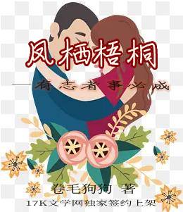 有志者事必成之凤栖梧桐