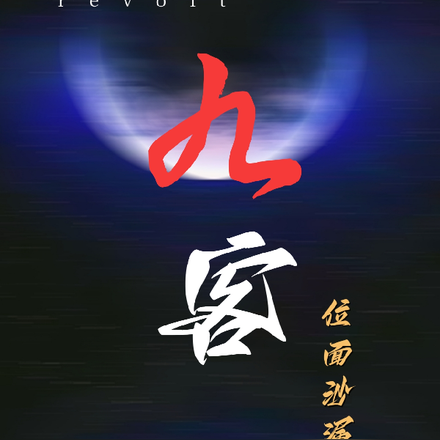 九客：位面沙漏
