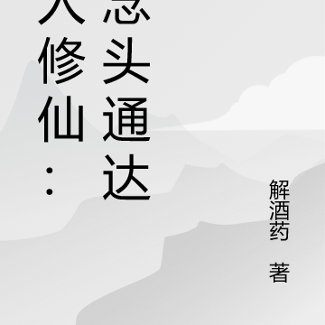 凡人修仙：我念头通达