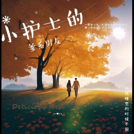 小护士的爹系男友