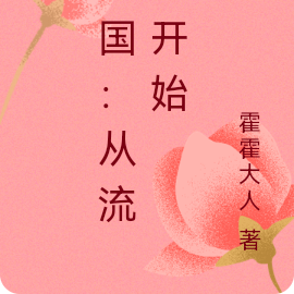 帝国：从流民开始