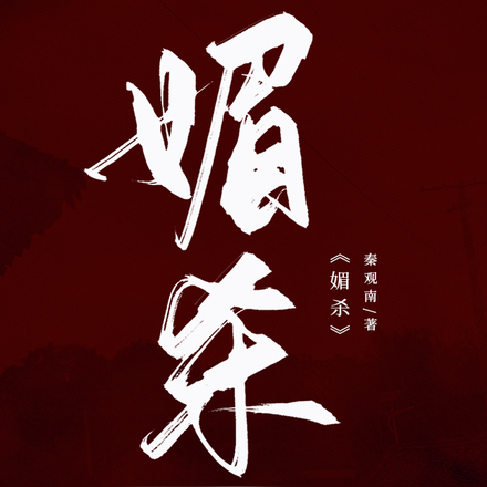 媚杀