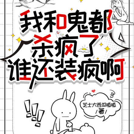 我和鬼都杀疯了，谁还装疯啊