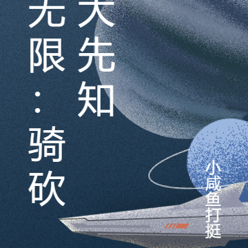 无限：骑砍大先知