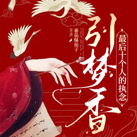 最后十个人的执念：引梦香