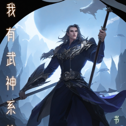 开局：获得武修系统