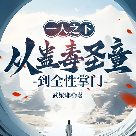 一人之下：从蛊毒圣童到全性掌门