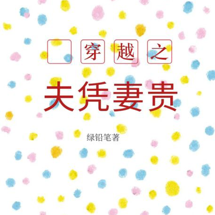 穿越也能玩转人生：我的穿越之旅