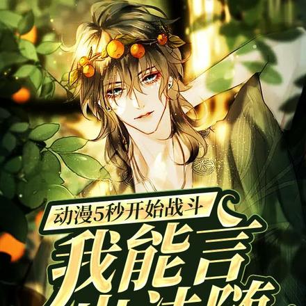 动漫5秒开始战斗：我能言出法随