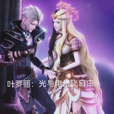 叶罗丽：光与电纷飞自由