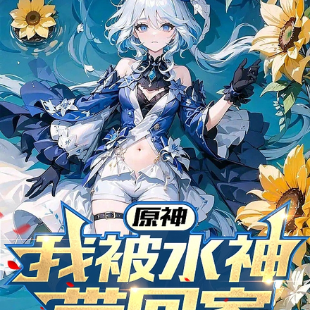 原神：我被水神带回家