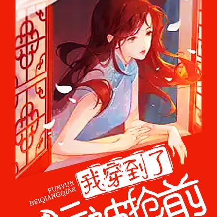 七零，我穿到了福运被抢前！