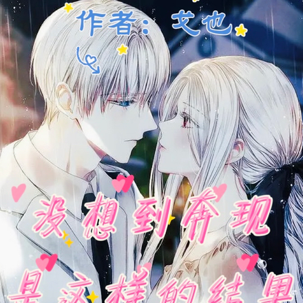 没想到奔现是这样的结果
