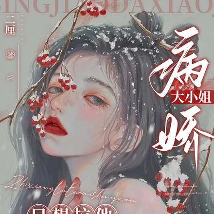 病娇大小姐只想拉他坠深渊