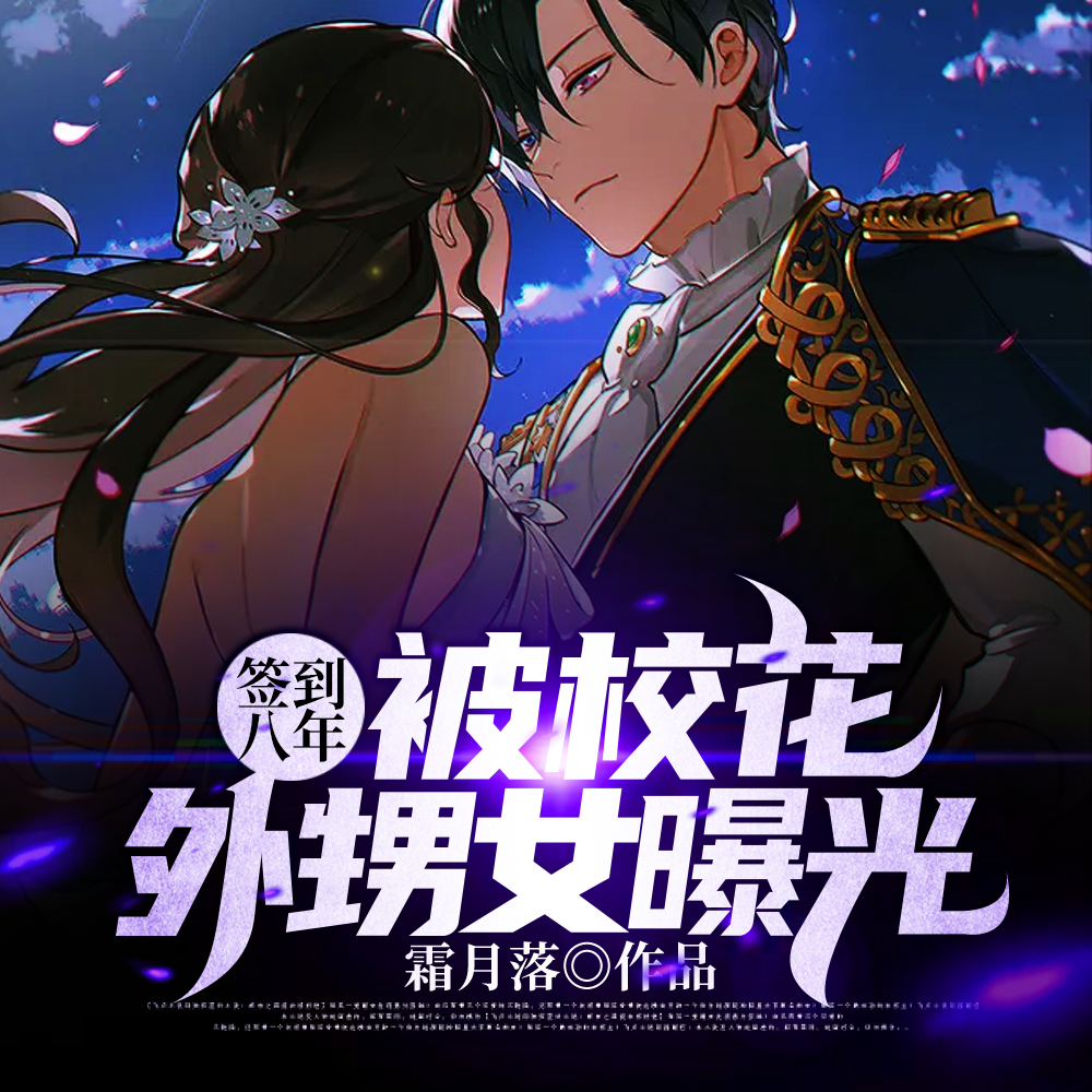 签到八年，被校花外甥女曝光！