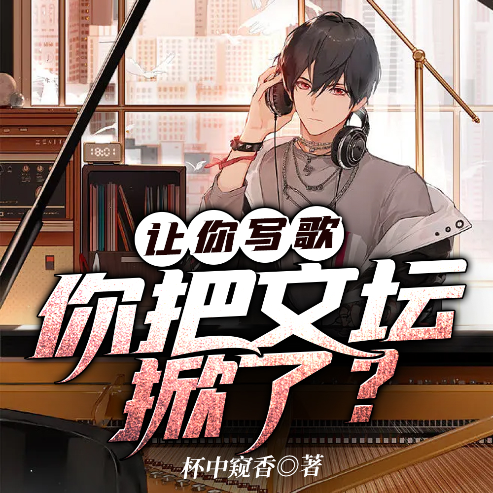 让你写歌，你把文坛掀了？