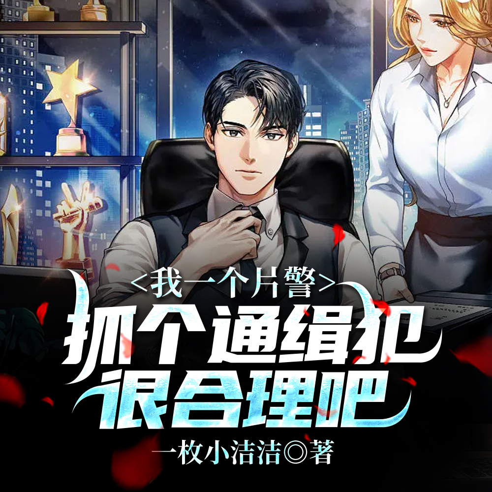 我一个片警，抓个通缉犯很合理吧