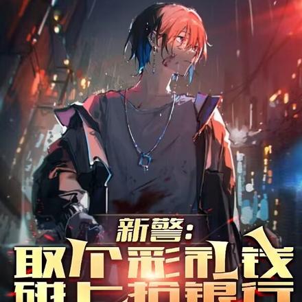 新警：取个彩礼钱，碰上抢银行？