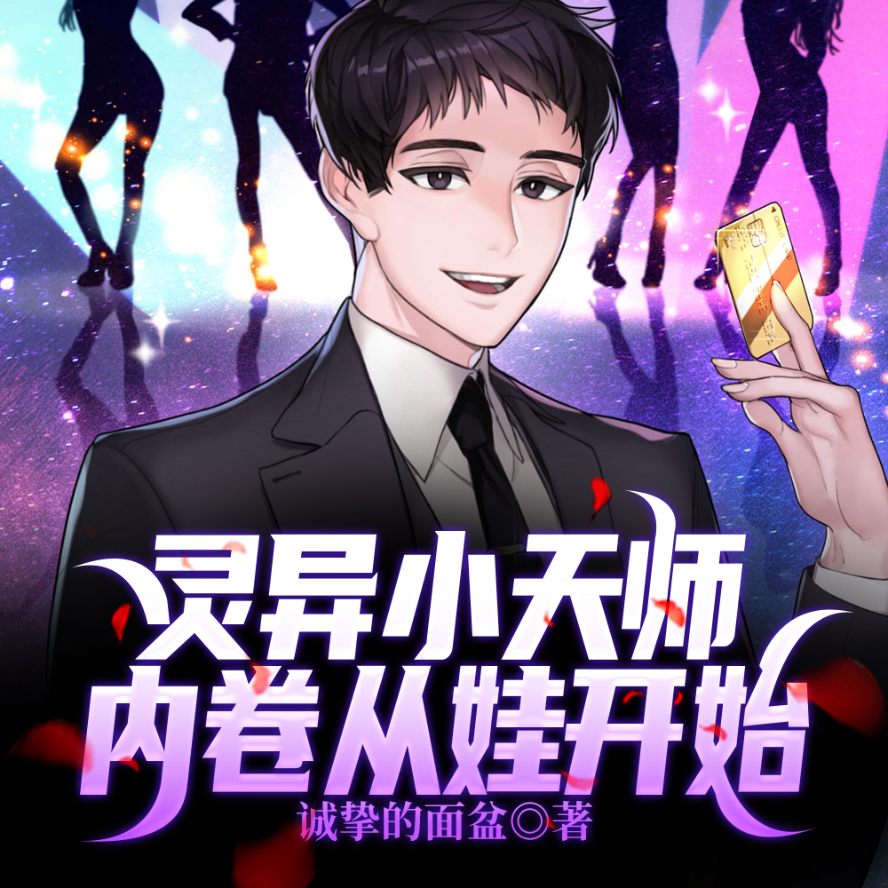 灵异小天师：内卷从娃开始