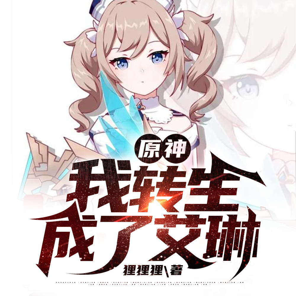 原神：我转生成了艾琳