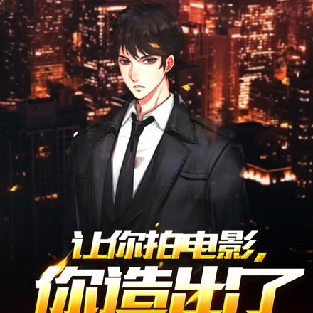 让你拍电影，你造出了太空电梯！