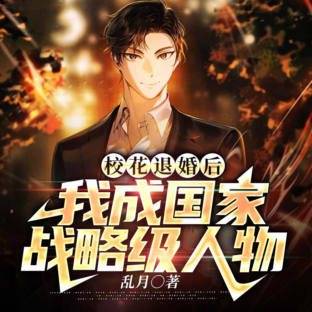 校花退婚后，我成国家战略级人物