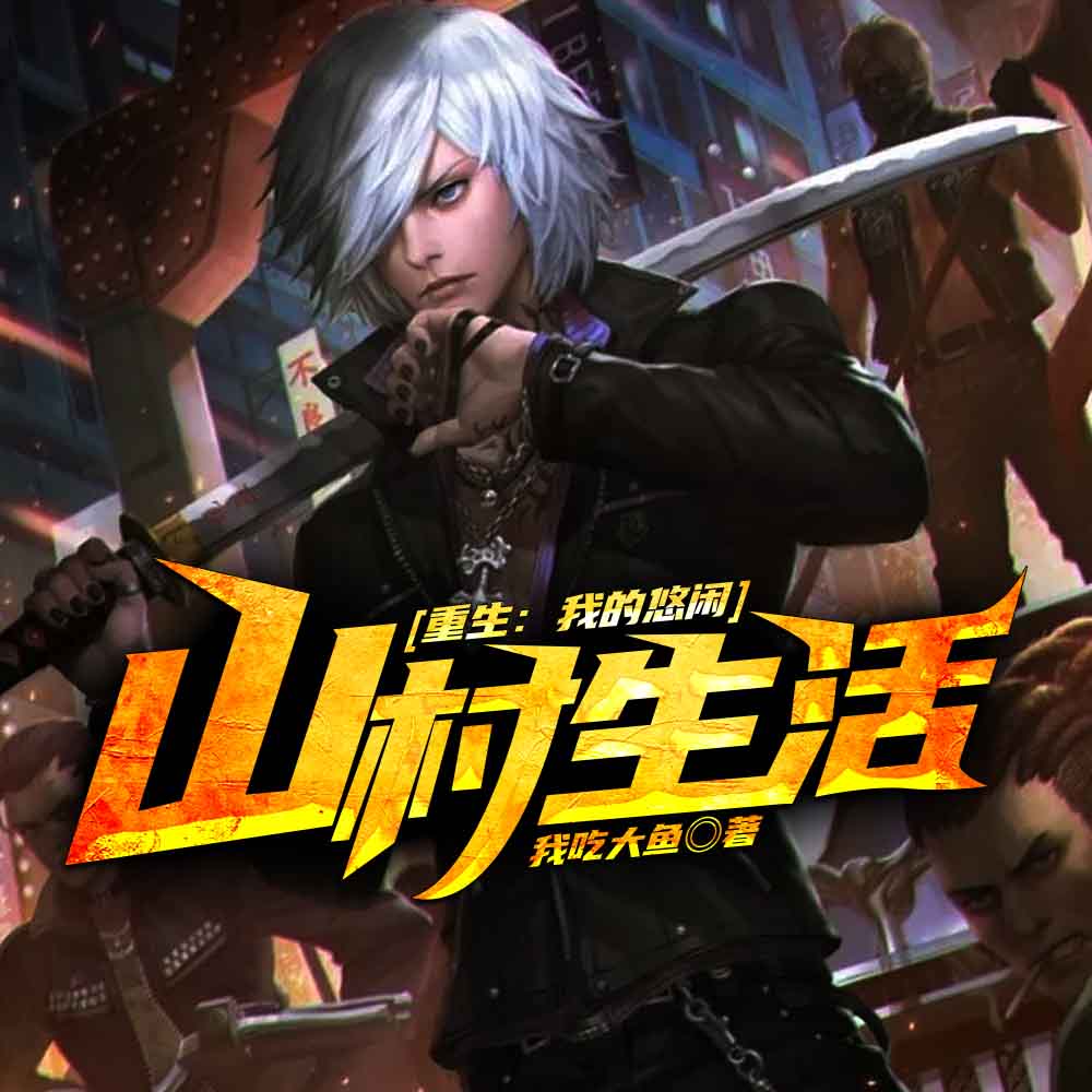 重生：我的悠闲山村生活