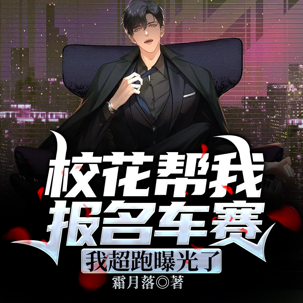 校花帮我报名车赛，我超跑曝光了