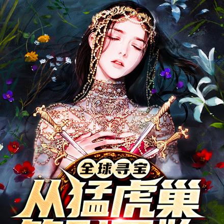 全球寻宝：从猛虎巢签到开始