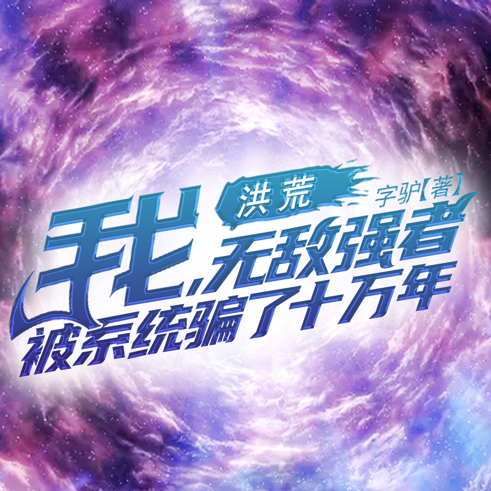 洪荒：我，无敌强者，被系统骗了十万年