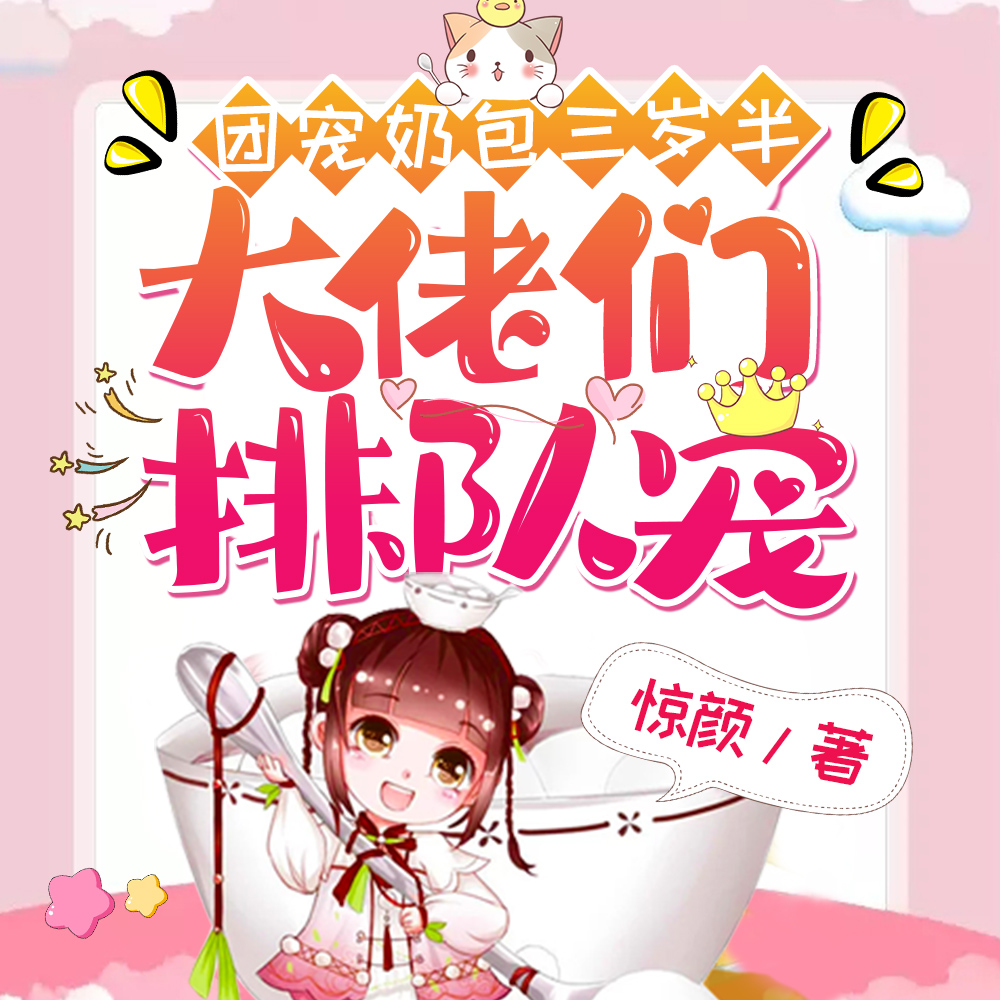 团宠奶包三岁半：大佬们排队宠