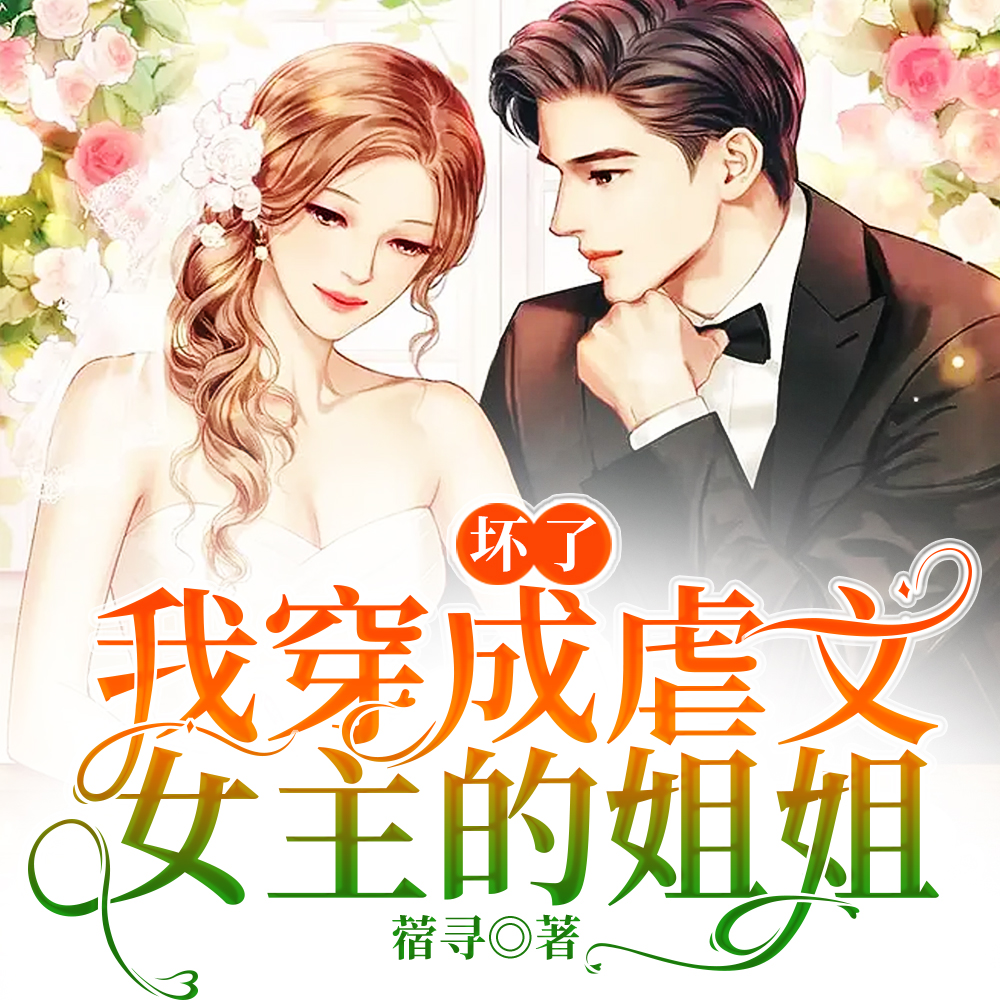 坏了！我穿成虐文女主的姐姐