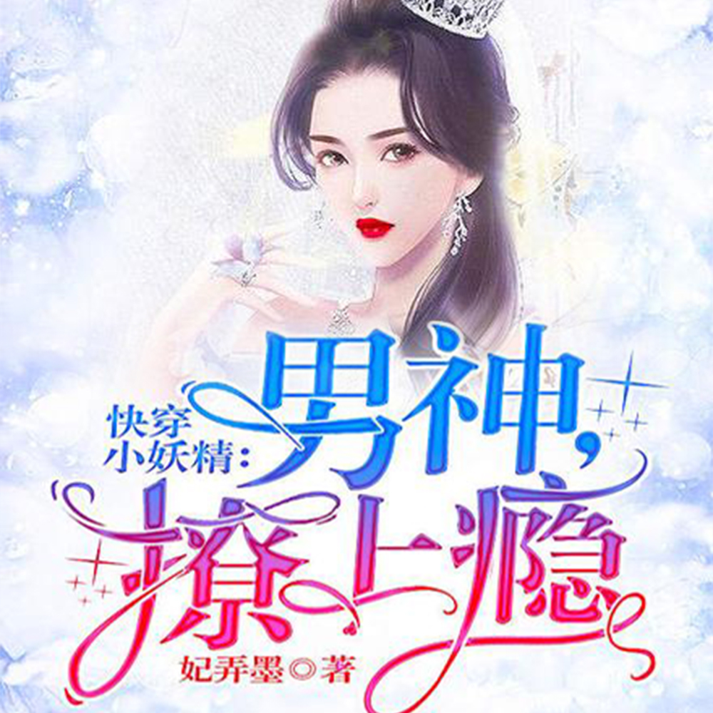 快穿小妖精：男神，撩上瘾