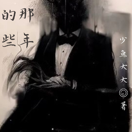 我当反派的那些年