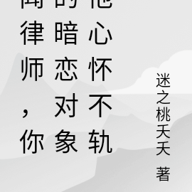 闻律师，你的暗恋对象他心怀不轨