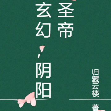 玄幻，阴阳圣帝