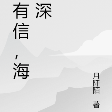 潮有信，海亦深