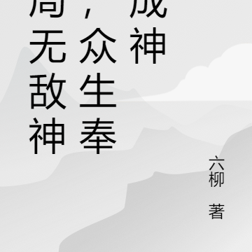 开局无敌神皇，众生奉我成神