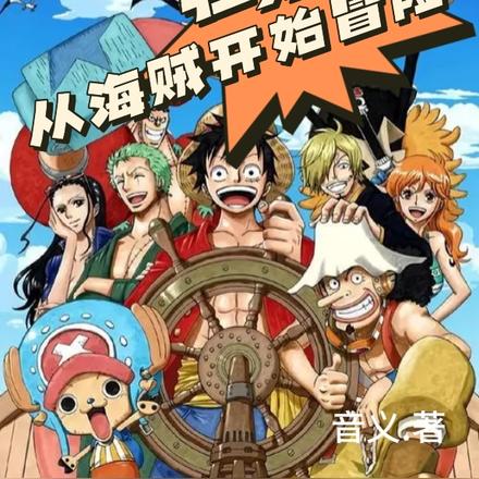 强势挂逼从海贼开始冒险